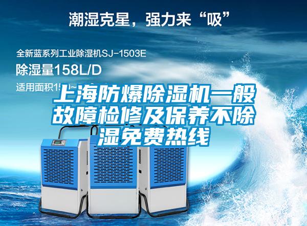 上海防爆除濕機(jī)一般故障檢修及保養(yǎng)不除濕免費熱線