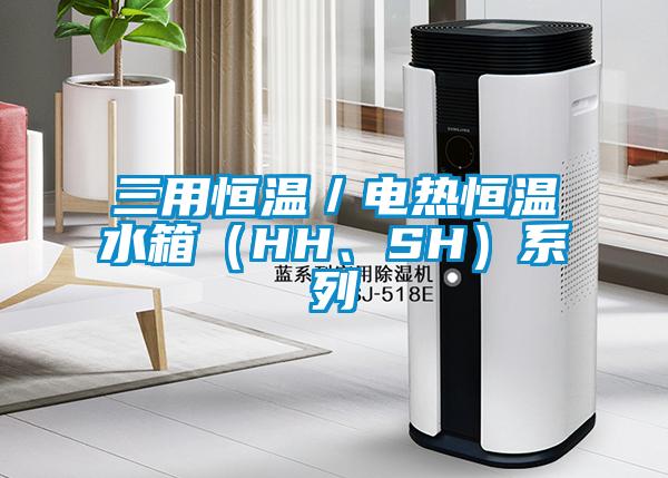 三用恒溫／電熱恒溫水箱（HH、SH）系列
