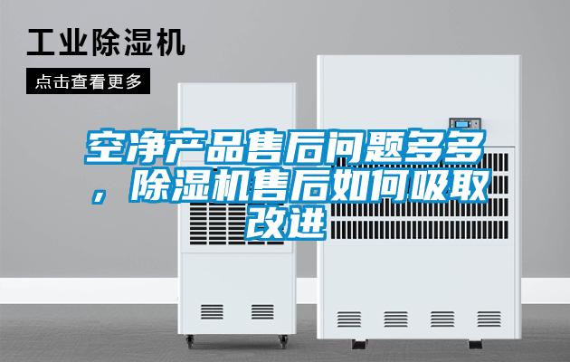 空凈產(chǎn)品售后問(wèn)題多多，除濕機(jī)售后如何吸取改進(jìn)