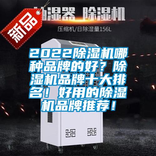 2022除濕機哪種品牌的好？除濕機品牌十大排名！好用的除濕機品牌推薦！