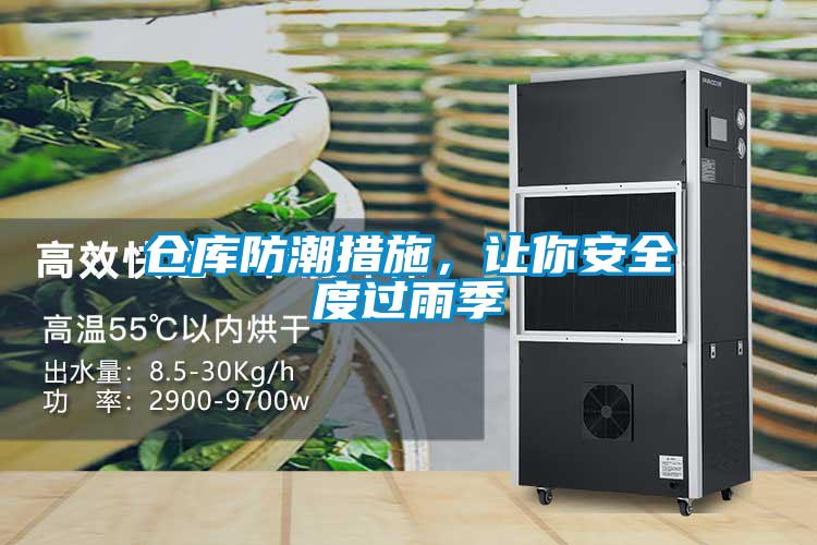 倉庫防潮措施，讓你安全度過雨季