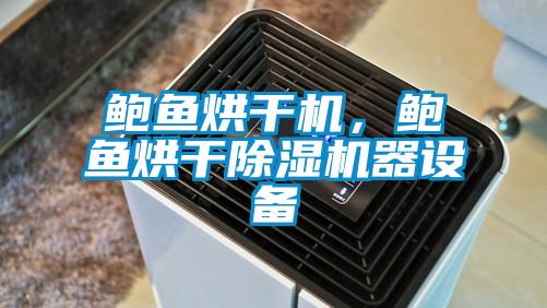 鮑魚烘干機，鮑魚烘干除濕機器設備