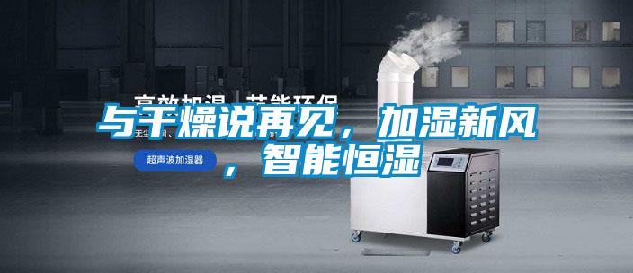與干燥說再見，加濕新風(fēng)，智能恒濕