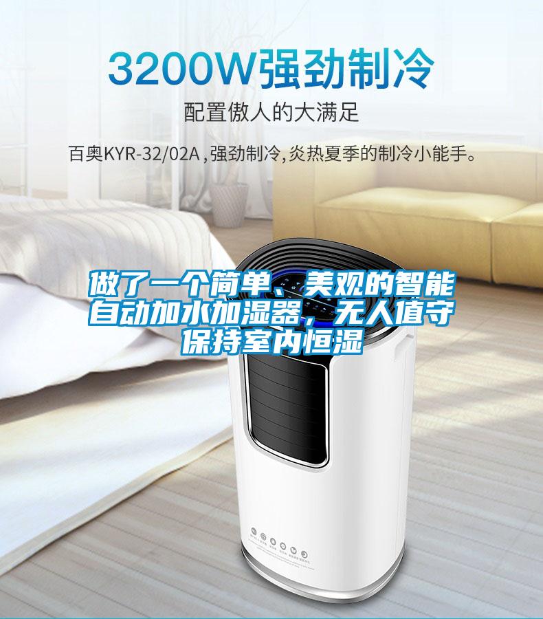 做了一個簡單、美觀的智能自動加水加濕器，無人值守保持室內(nèi)恒濕