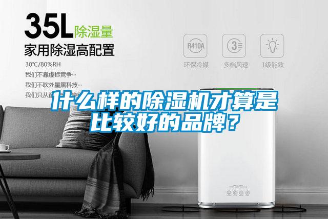 什么樣的除濕機(jī)才算是比較好的品牌？