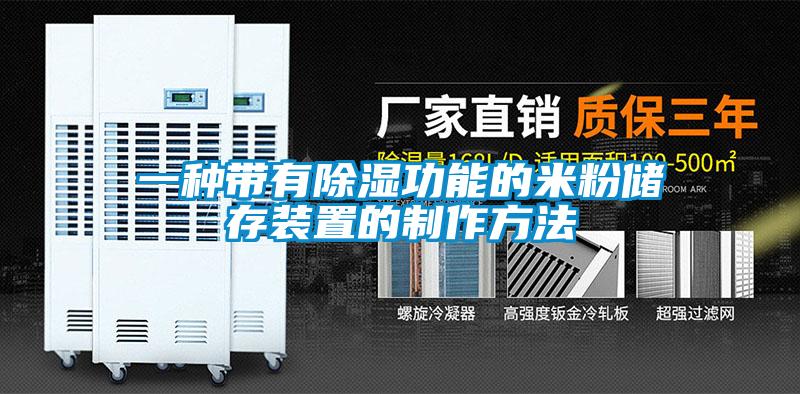 一種帶有除濕功能的米粉儲(chǔ)存裝置的制作方法