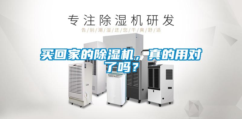 買回家的除濕機，真的用對了嗎？
