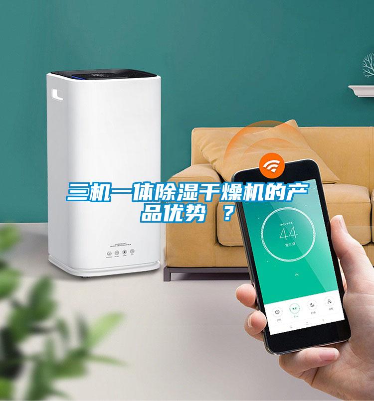 三機一體除濕干燥機的產品優勢 ？