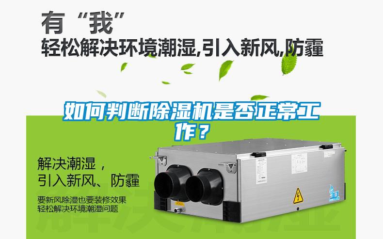 如何判斷除濕機是否正常工作？
