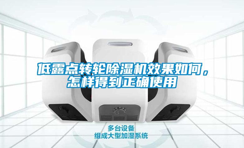 低露點轉輪除濕機效果如何，怎樣得到正確使用