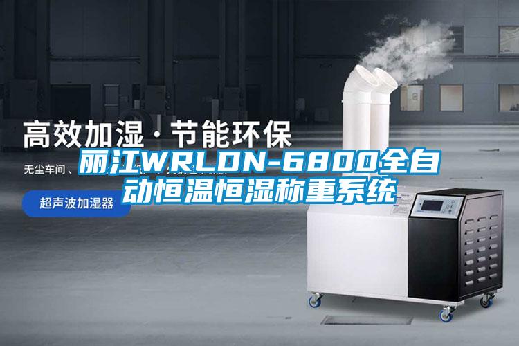 麗江WRLDN-6800全自動(dòng)恒溫恒濕稱重系統(tǒng)