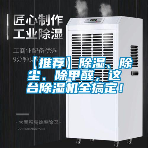 【推薦】除濕、除塵、除甲醛，這臺(tái)除濕機(jī)全搞定！