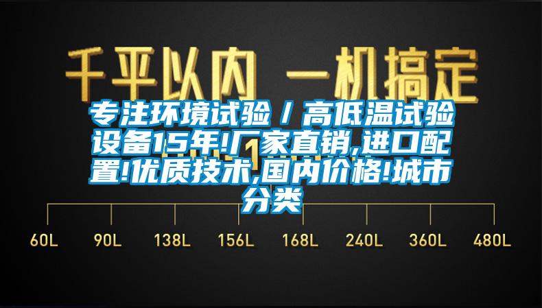 專注環(huán)境試驗(yàn)／高低溫試驗(yàn)設(shè)備15年!廠家直銷,進(jìn)口配置!優(yōu)質(zhì)技術(shù),國(guó)內(nèi)價(jià)格!城市分類