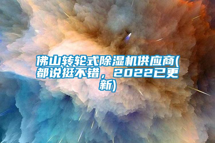 佛山轉(zhuǎn)輪式除濕機(jī)供應(yīng)商(都說挺不錯，2022已更新)