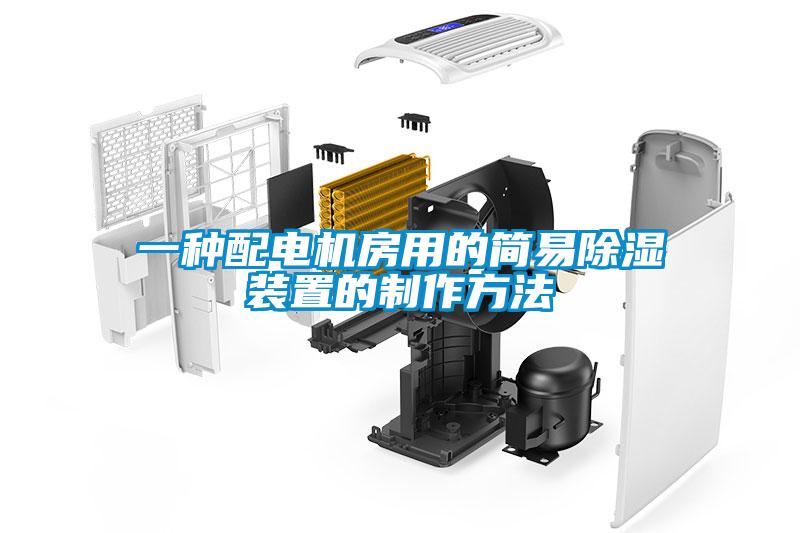 一種配電機(jī)房用的簡易除濕裝置的制作方法