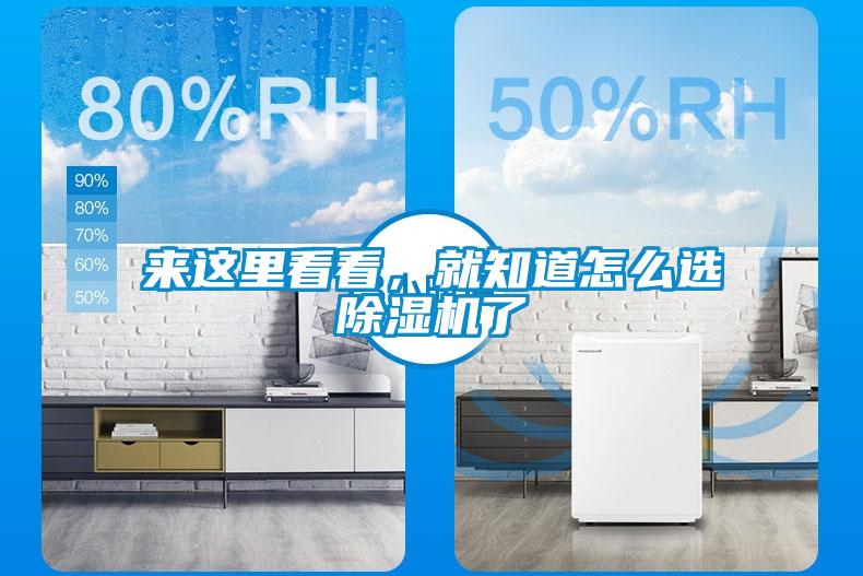 來(lái)這里看看，就知道怎么選除濕機(jī)了