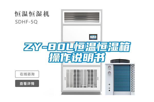 ZY-80L恒溫恒濕箱操作說(shuō)明書