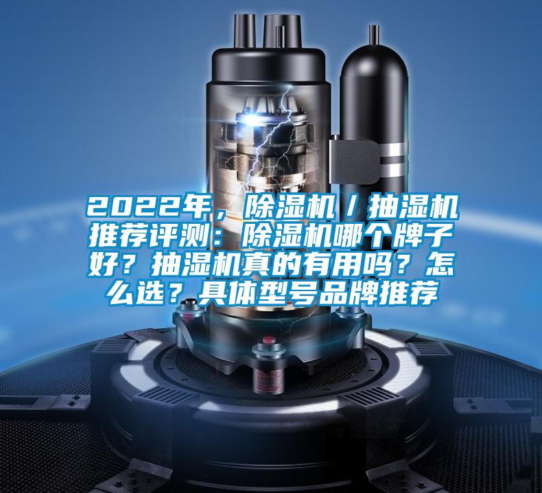 2022年，除濕機(jī)／抽濕機(jī)推薦評測：除濕機(jī)哪個牌子好？抽濕機(jī)真的有用嗎？怎么選？具體型號品牌推薦