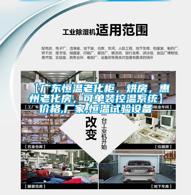 【廣東恒溫老化柜，烘房，惠州老化房，可單裝控溫系統(tǒng)】?jī)r(jià)格,廠家,恒溫試驗(yàn)設(shè)備