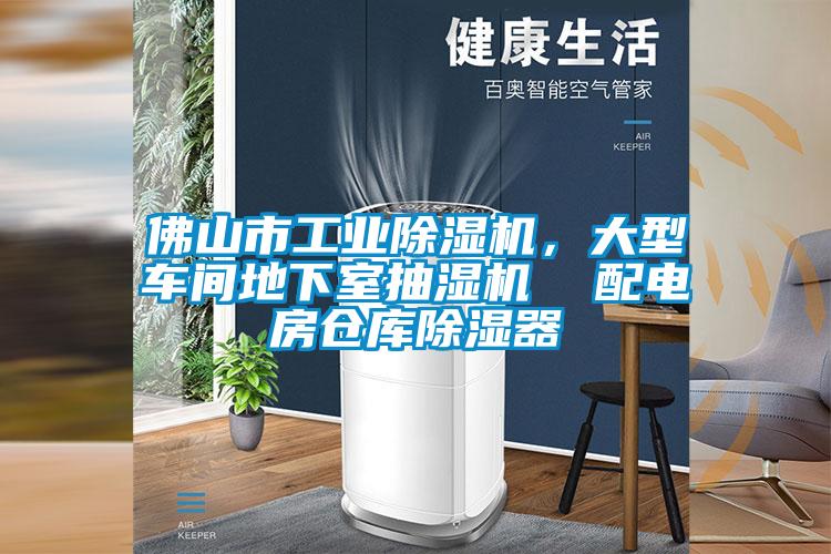 佛山市工業除濕機，大型車間地下室抽濕機  配電房倉庫除濕器