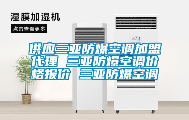 供應(yīng)三亞防爆空調(diào)加盟代理 三亞防爆空調(diào)價格報價 三亞防爆空調(diào)