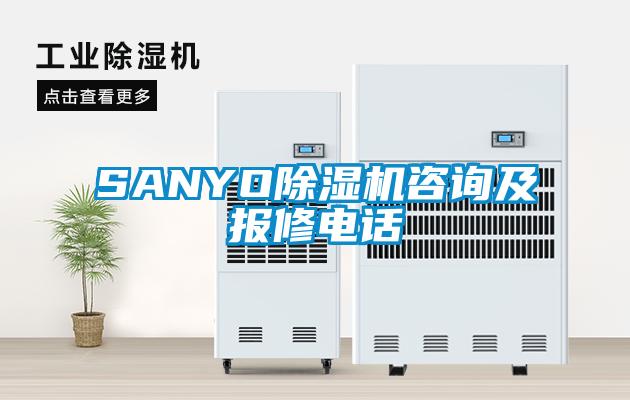 SANYO除濕機(jī)咨詢(xún)及報(bào)修電話