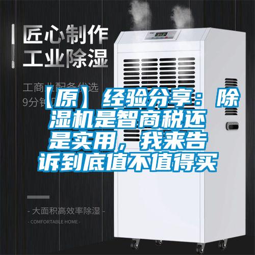 【原】經驗分享：除濕機是智商稅還是實用，我來告訴到底值不值得買