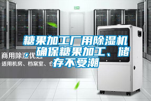 糖果加工廠用除濕機，確保糖果加工、儲存不受潮