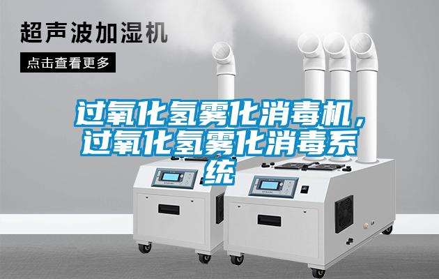 過氧化氫霧化消毒機(jī)，過氧化氫霧化消毒系統(tǒng)