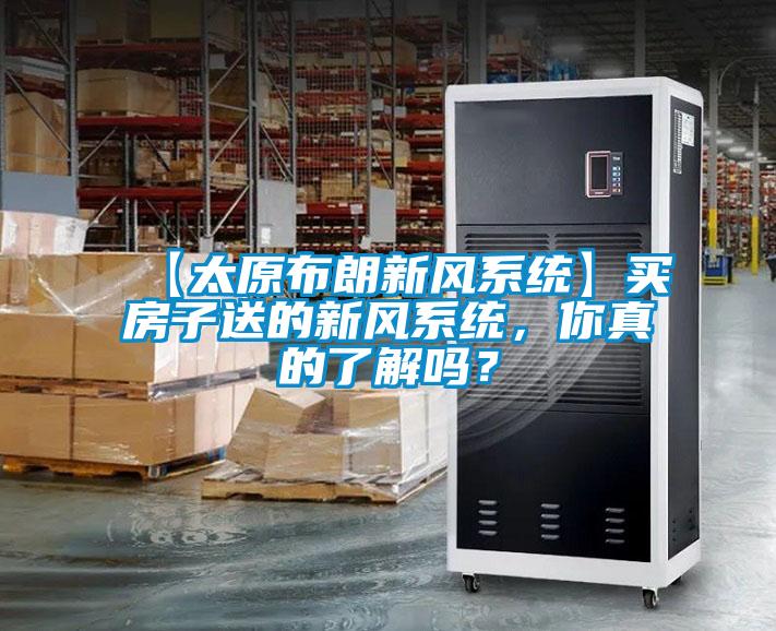 【太原布朗新風系統】買房子送的新風系統，你真的了解嗎？