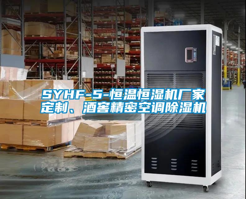 SYHF-5-恒溫恒濕機(jī)廠家定制、酒窖精密空調(diào)除濕機(jī)