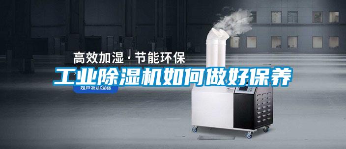 工業(yè)除濕機如何做好保養(yǎng)