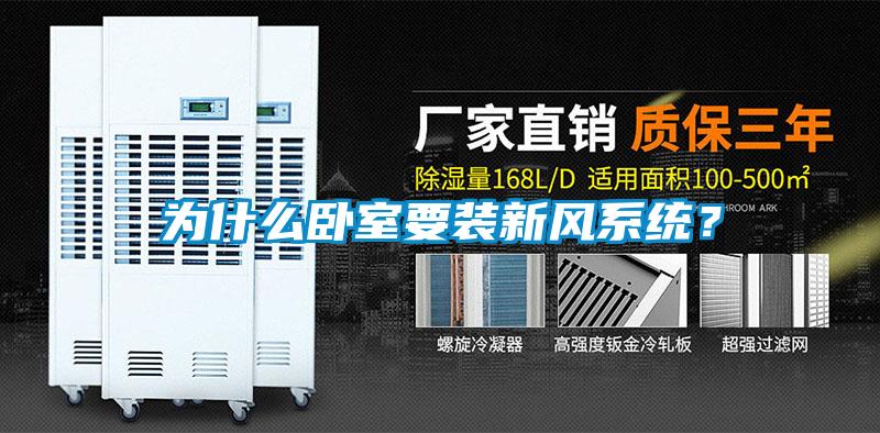 為什么臥室要裝新風系統？