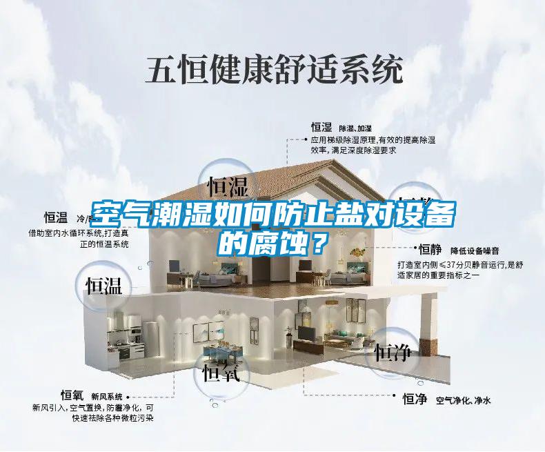 空氣潮濕如何防止鹽對設備的腐蝕？