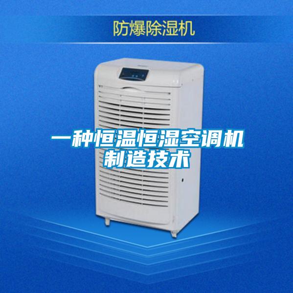 一種恒溫恒濕空調(diào)機制造技術(shù)