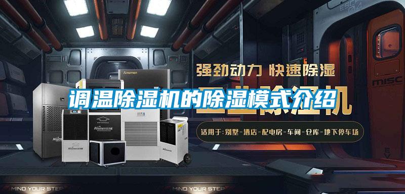 調(diào)溫除濕機的除濕模式介紹