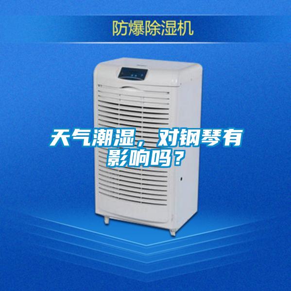 天氣潮濕，對鋼琴有影響嗎？
