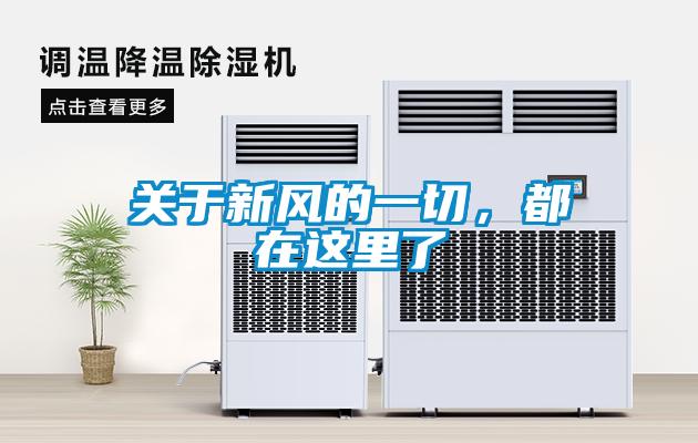 關(guān)于新風的一切，都在這里了