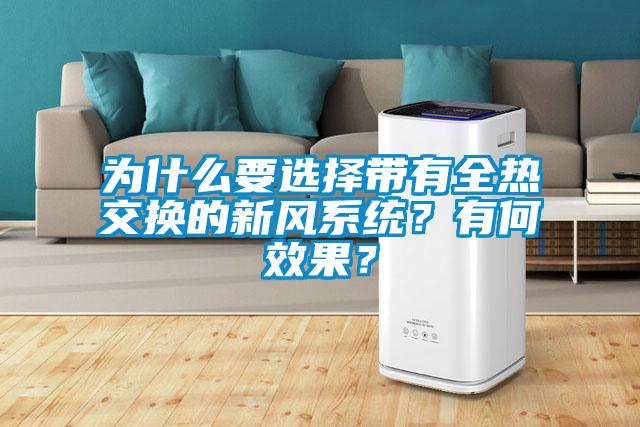為什么要選擇帶有全熱交換的新風系統？有何效果？