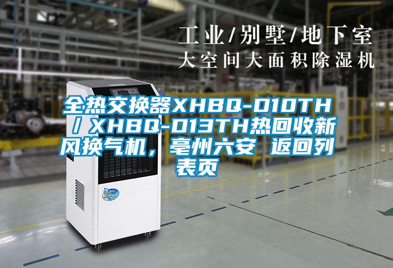全熱交換器XHBQ-D10TH／XHBQ-D13TH熱回收新風換氣機，亳州六安 返回列表頁
