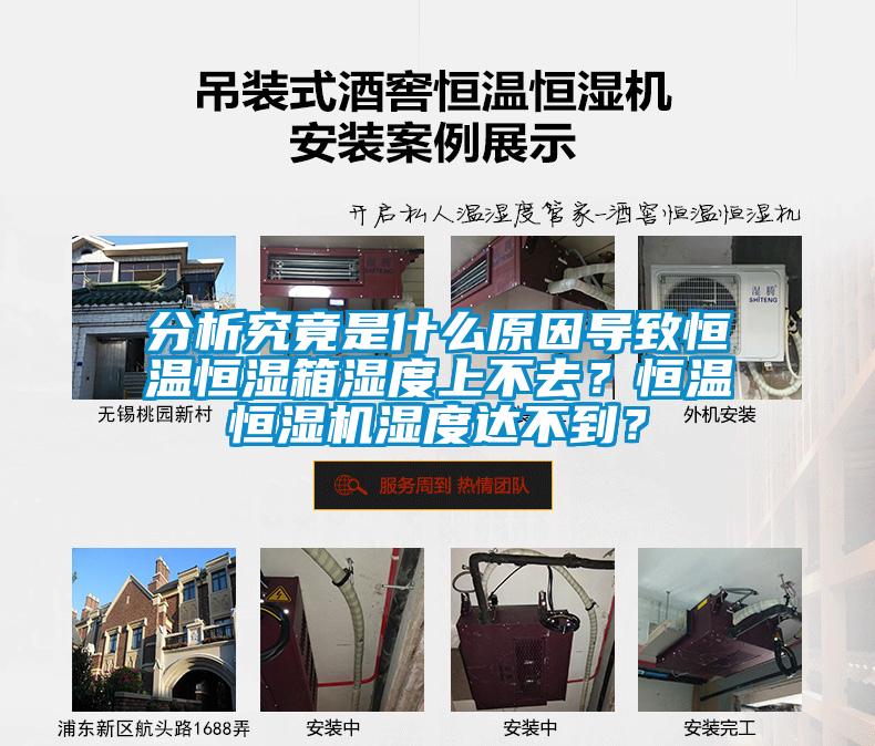 分析究竟是什么原因?qū)е潞銣睾銤裣錆穸壬喜蝗ィ亢銣睾銤駲C濕度達不到？