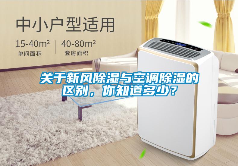 關于新風除濕與空調除濕的區別，你知道多少？