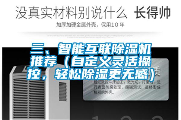三、智能互聯除濕機推薦（自定義靈活操控，輕松除濕更無感）