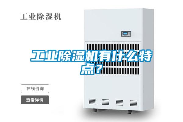 工業除濕機有什么特點？