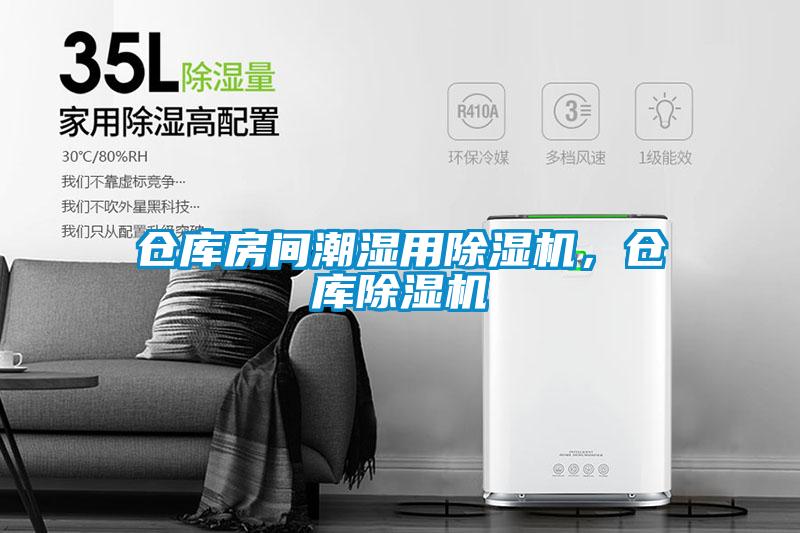倉庫房間潮濕用除濕機，倉庫除濕機