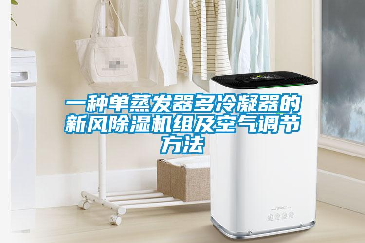 一種單蒸發(fā)器多冷凝器的新風除濕機組及空氣調(diào)節(jié)方法