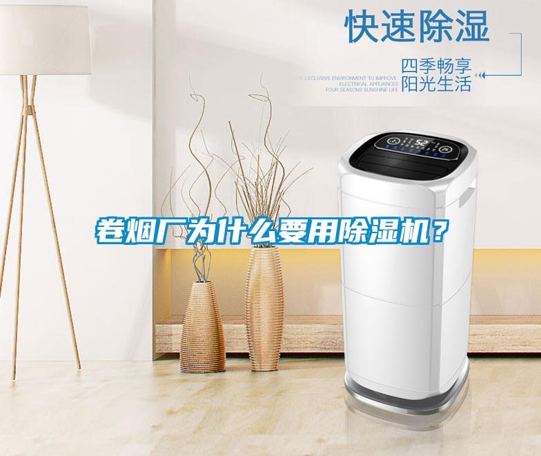 卷煙廠為什么要用除濕機(jī)？