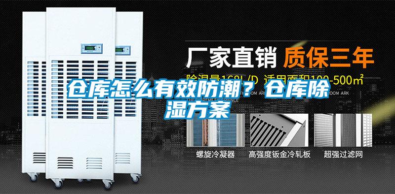 倉庫怎么有效防潮？倉庫除濕方案