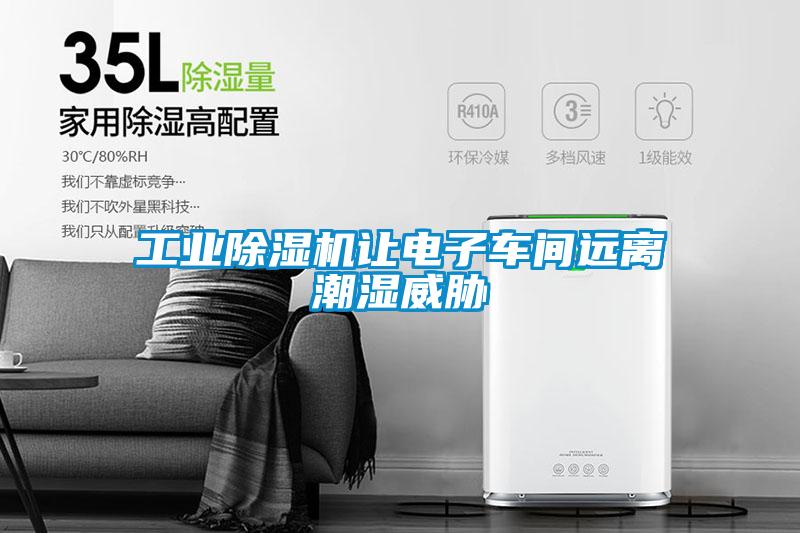 工業(yè)除濕機(jī)讓電子車間遠(yuǎn)離潮濕威脅