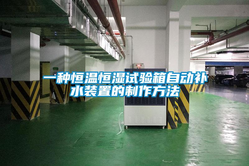 一種恒溫恒濕試驗箱自動補(bǔ)水裝置的制作方法